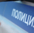avtomobil_policiya - Events44.Ru
