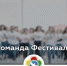Утверждён состав Организационного комитета по подготовке и проведению Фестиваля - Молодежная политика