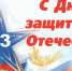 С Днем защитника Отечества! - Молодежная политика