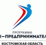 Федеральная программа «Ты-предприниматель» в Костромской области - Молодежная политика