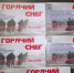 Благодаря «Единой России» костромичи увидят спектакль «Горячий снег» - Единая Россия