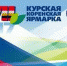 Межрегиональная универсальная оптово-розничная ярмарка «Курская Коренская ярмарка - 2017» - Департамент экономического развития