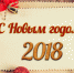 Друзья и коллеги! Поздравляем Вас с Новым годом и Рождеством! - Молодежная политика