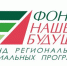 Фонд региональных социальных программ «Наше будущее» информирует о проведении конкурсов социальных проектов - Департамент экономического развития