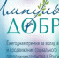Премия «Импульс добра» - Департамент экономического развития