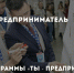 Дан официальный старт программы «Ты – предприниматель» – 2018 - Молодежная политика