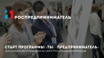 Дан официальный старт программы «Ты – предприниматель» – 2018