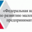 Тренинги по образовательным программам Корпорации МСП - Департамент экономического развития