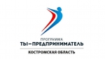 В Костромской области стартует программа «Ты предприниматель – 2018»