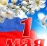 Поздравление Главы администрации  района с 1 Мая! - Администрация Костромского района
