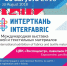 5-я Международная выставка тканей и текстильных материалов «ИНТЕРТКАНЬ-2018. Осень» - Департамент экономического развития