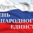 Поздравляем с Днем народного единства! - ТПП