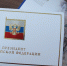 Поздравление Президента РФ с Новым годом и Рождеством - Областная Дума