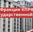 55ae86_fraktsiia-kprf - КПРФ