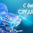 С Днем студента! С Татьяниным Днем! - КГУ им. Н.А.Некрасова