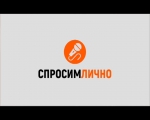 27 марта в эфире ТК «Русь» программа «Спросим лично»