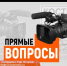 Новый выпуск программы «Спросим лично» будет посвящен защите трудовых прав граждан - ТРК Русь