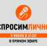 «Спросим лично». Летний детский отдых - ТРК Русь