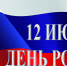 12 июня – День России - Администрация Костромского района