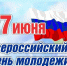 Поздравление Главы Костромского муниципального района В.Ю. Ноды с Днём молодёжи - Администрация Костромского района