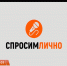 «Спросим лично». В 21.00 - ТРК Русь
