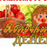 Яблочный денек - Администрация г. Кострома