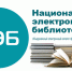 НЭБ открыла доступ к 450 000 диссертаций РГБ - КГУ им. Н.А.Некрасова