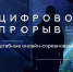 Костромские специалисты IT-отрасли, дизайнеры и программисты приглашаются к участию во Всероссийском конкурсе «Цифровой прорыв» - Администрация Костромской области