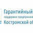 Увеличен уставной капитал Гарантийного фонда поддержки предпринимательства Костромской области - Администрация Костромской области