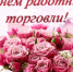 С Днем работников торговли! - ТПП