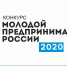 Стань "Молодым предпринимателем России - 2020"! Подай заявку до 20 августа - Администрация Костромского района