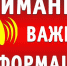 Внимание!  Информация для населения! - МЧС