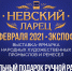 5-7 февраля 2021 года в ЭКСПОФОРУМЕ состоится выставка-ярмарка «Невский Ларец» - Департамент экономического развития