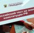 Жители Костромской области смогут пройти всероссийский тест на знание Конституции РФ - Администрация Костромской области