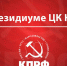 ba2c7b_prezidium - КПРФ