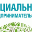 Объявление о приеме документов для признания субъекта МСП социальным предприятием - Департамент экономического развития