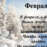 Утренний круг «Третий месяц зимы – февраль» - Администрация г. Кострома