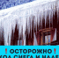 Осторожно, сход снега с крыш зданий! - Управление региональной безопасности