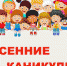 В дни весенних каникул школьников ждут в учреждениях дополнительного образования - Администрация г. Кострома