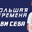 «Большая перемена» ждет ваших заявок! - Молодежная политика