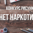 Костромскую молодежь приглашают принять участие в конкурсе «Нет наркотикам» - Администрация г. Кострома
