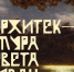 Иван Шультце. Архитектура света - Историко-архитектурный и художественный музей-заповедник