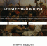 Проект «Культурный вопрос»: отвечают эксперты портала «Культура.РФ» - Администрация г. Кострома