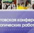 На августовской педагогической конференции костромские учителя обсуждают задачи на новый учебный год - Администрация г. Кострома