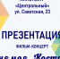 Презентация фильма-концерта «Песня моя, Кострома!» - Администрация г. Кострома