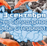 3 сентября 2021 года на территории Костромской области будут организованы и проведены мероприятия, посвященные Дню солидарности в борьбе с терроризмом. - Облспорткомитет