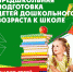 Предшкольная подготовка детей дошкольного возраста - Администрация г. Кострома