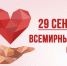 29 сентября отмечается Всемирный день сердца - Администрация г. Кострома