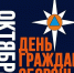4 октября – День гражданской обороны Российской Федерации - МЧС
