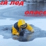 Внимание! Тонкий лед! - Управление региональной безопасности